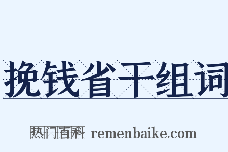 挽钱省干组词是什么意思的图片